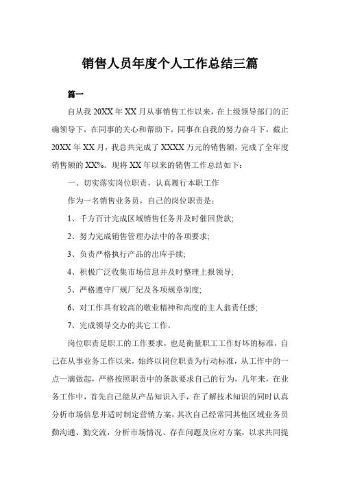2019年销售人员年度个人工作总结三篇例文