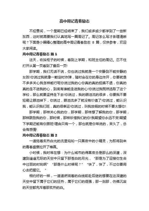 关于高中周记青春励志集合八篇