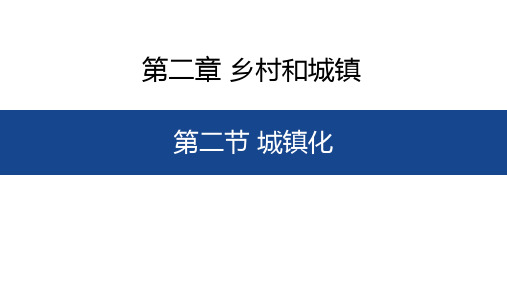 2.2城镇化PPT课件-人教版高中地理必修二