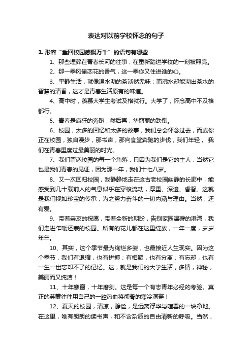 表达对以前学校怀念的句子