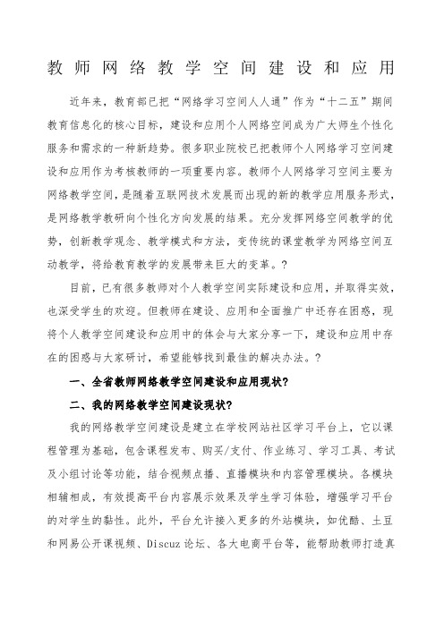 教师网络教学空间建设和应用