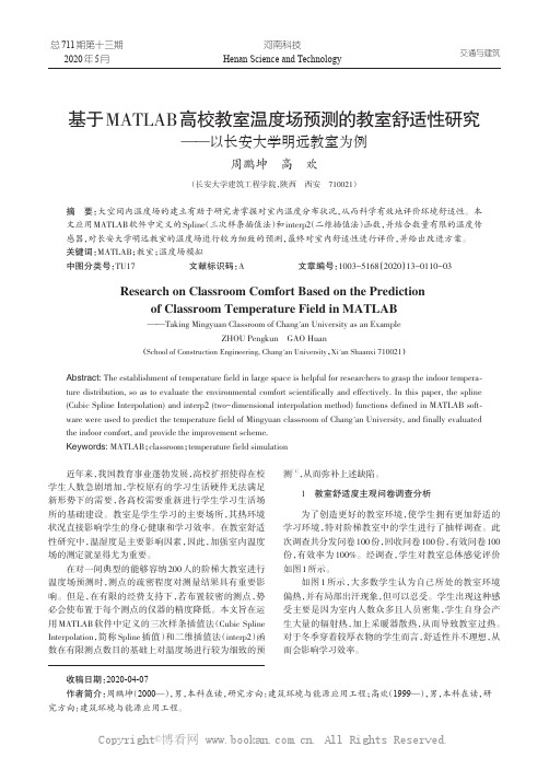 基于MATLAB高校教室温度场预测的教室舒适性研究——以长安大学明远教室为例