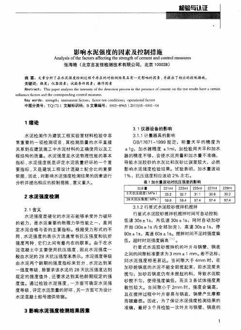 影响水泥强度的因素及控制措施