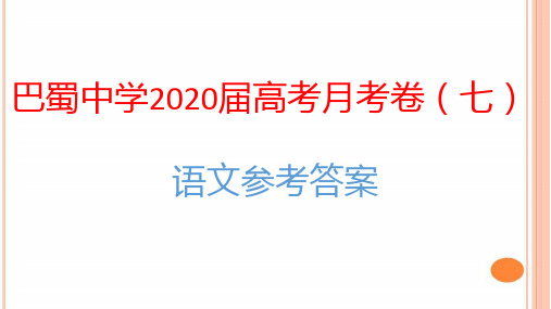 巴蜀中学2020届高考适应性月考卷(七)语文-答案