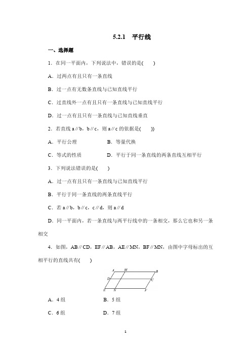 人教版七年级数学下册平行线同步测试(含答案)