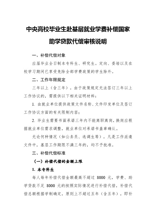 中央高校毕业生赴基层就业学费补偿国家助学贷款代偿审核说明