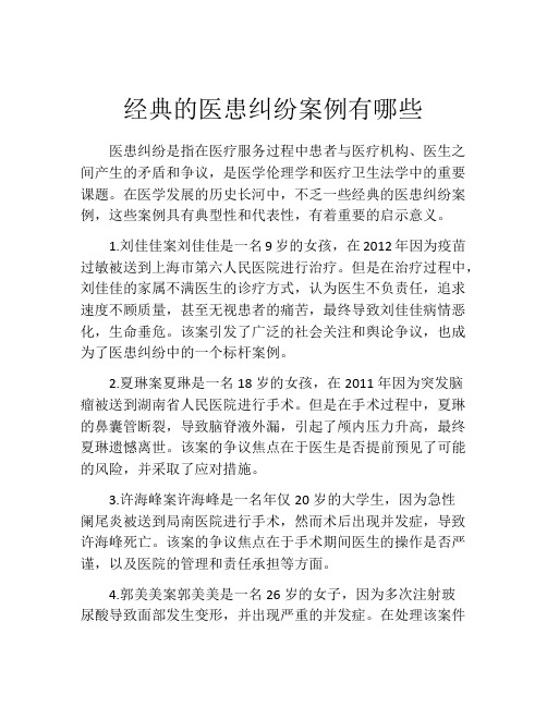 经典的医患纠纷案例有哪些