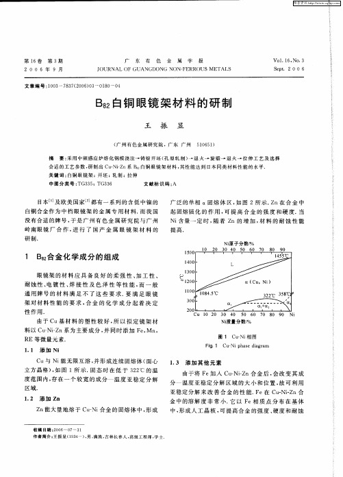 B82白铜眼镜架材料的研制