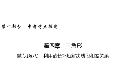 中考数学课件 微专题(8) 利用截长补短解决线段和差关系