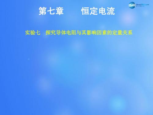 【步步高】(浙江专用)2015高考物理大一轮复习 第七章 实验七探究导体电阻与其影响因素的定量关系课件