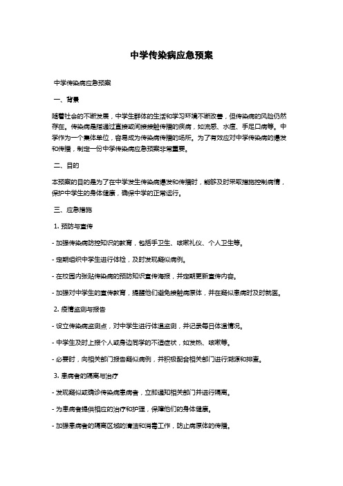 中学传染病应急预案