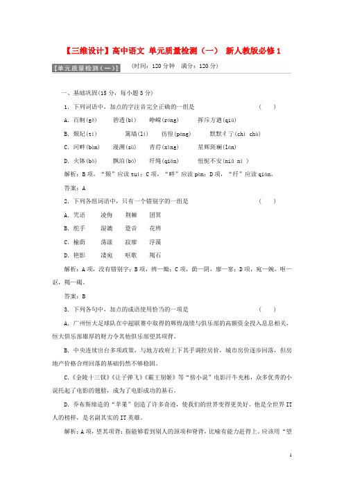 三维设计高中语文 单元质量检测一 新人教版必修1【含答案】