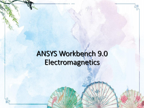 15 workbench_电磁学教程——【ANSYS电磁分析资料】