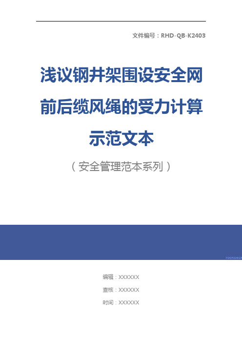 浅议钢井架围设安全网前后缆风绳的受力计算示范文本