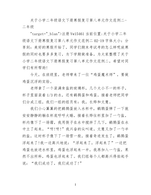 关于小学二年级语文下册寒假复习第八单元作文范例(二)