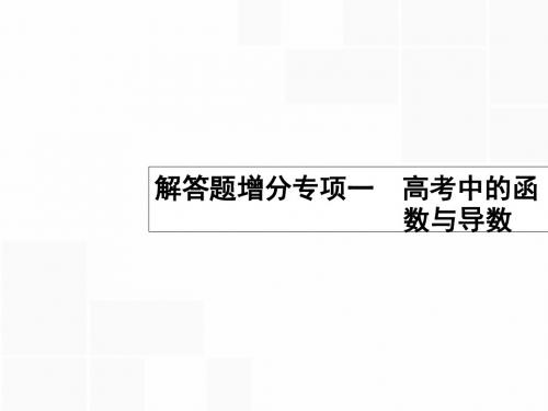 【高优指导】2017高考数学一轮复习 解答题增分专项1 高考中的函数与导数课件 理 北师大版