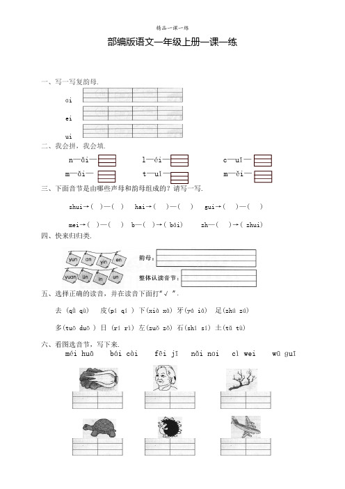 部编版语文一年级上册同步训练 汉语拼音9ai ei ui(含答案)