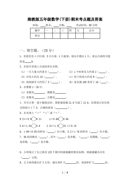 湘教版五年级数学(下册)期末考点题及答案