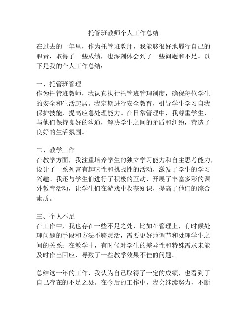 托管班教师个人工作总结