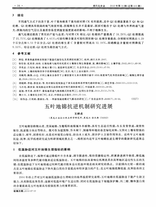 五叶地锦抗逆机制研究进展