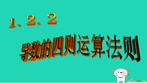 最新人教版高中数学选修1.2.2-基本初等函数的导数公式及导数的运算法则 (2)ppt课件