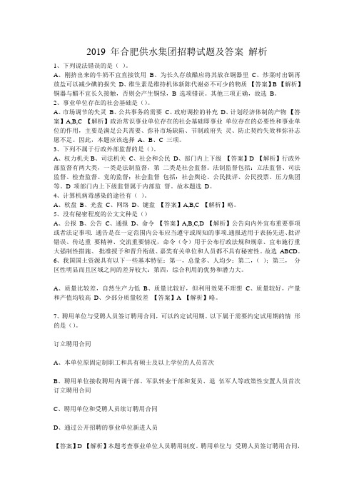 2019 年合肥供水集团招聘试题及答案 解析