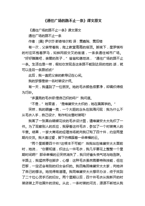 《通往广场的路不止一条》课文原文