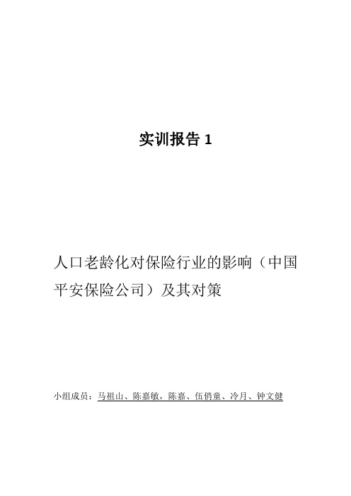 平安保险公司应对人口老龄化