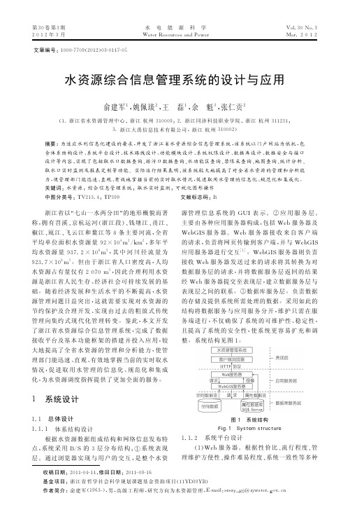 水资源综合信息管理系统的设计与应用