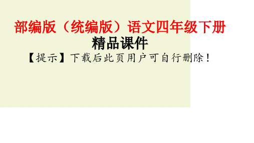 2020年春季四年级语文下语文统编四(下)第3单元综合性学习课时1课件PPT(完美版)