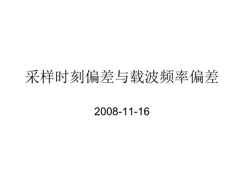 北大数字通信课件：713采样时刻偏差与载波频率偏差