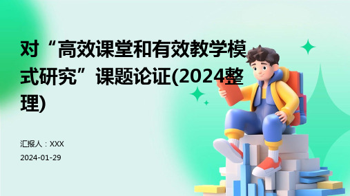 对“高效课堂和有效教学模式研究”课题论证(2024整理)