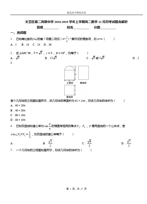 文圣区第二高级中学2018-2019学年上学期高二数学12月月考试题含解析