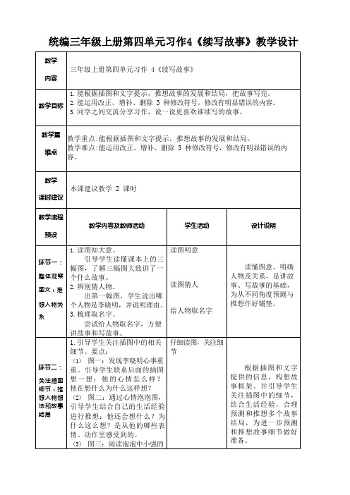 统编三年级上册第四单元习作4《续写故事》教学设计