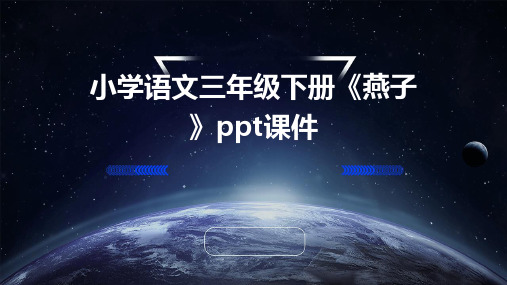 小学语文三年级下册《燕子》ppt课件