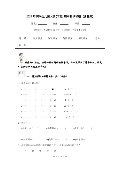 2020年(春)幼儿园大班(下册)期中测试试题 (含答案)