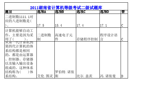 2011湖南省计算机等级考试二级试题库