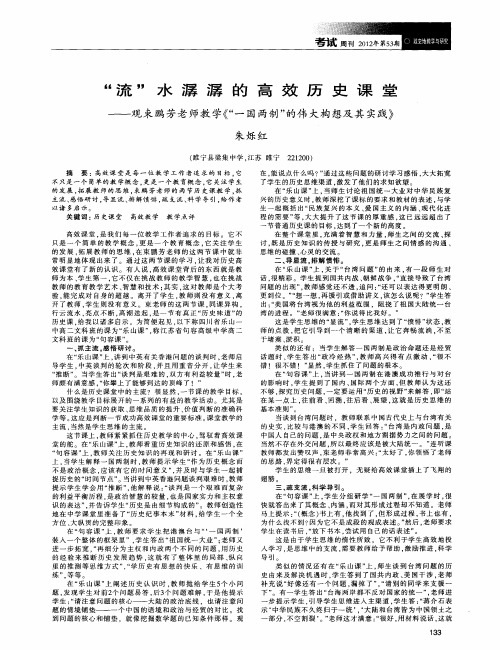 “流”水潺潺的高效历史课堂——观束鹏芳老师教学《“一国两制”的伟大构想及其实践》