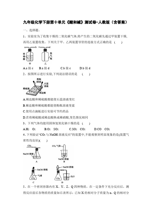 九年级化学下册第十单元《酸和碱》测试卷-人教版(含答案)