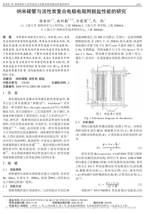 纳米碳管与活性炭复合电极电吸附脱盐性能的研究