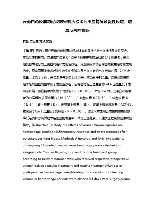 云南白药胶囊对经皮肺穿刺活检术后出血情况及炎性反应、应激反应的影响