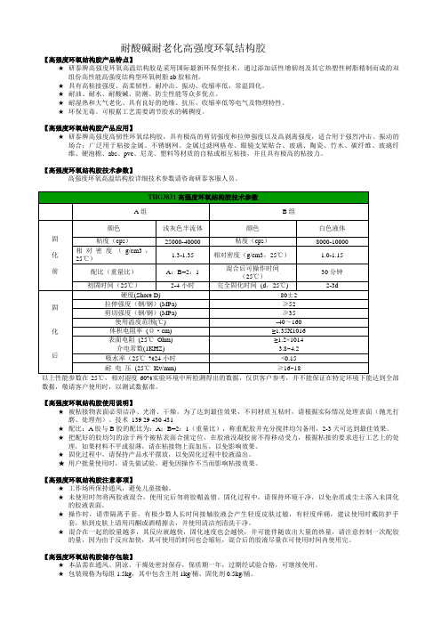 耐酸碱耐老化高强度环氧结构胶