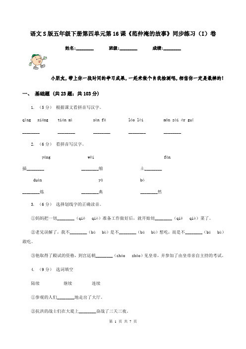 语文S版五年级下册第四单元第16课《范仲淹的故事》同步练习(I)卷