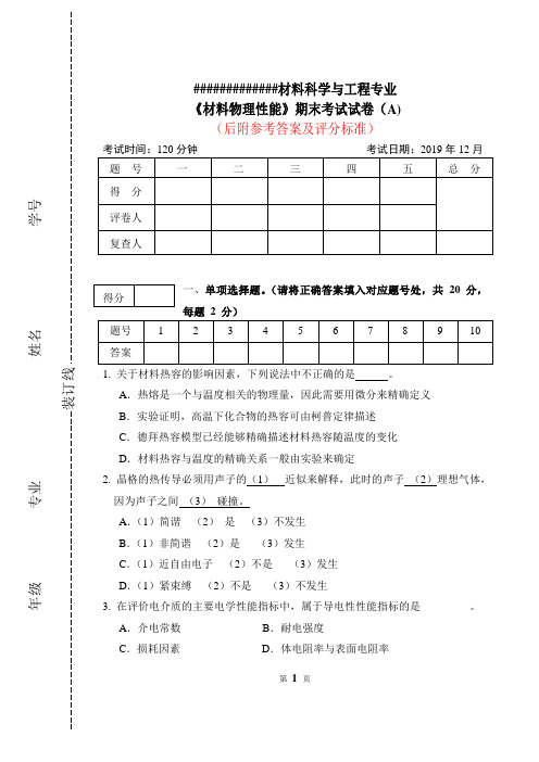 《材料物理性能》期末考试试卷A卷及参考答案A,2019年12月