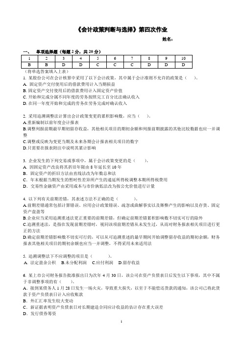 《会计政策判断与选择》第四次作业答案(A4)