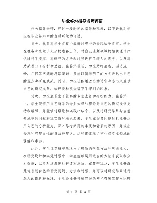 毕业答辩指导老师评语