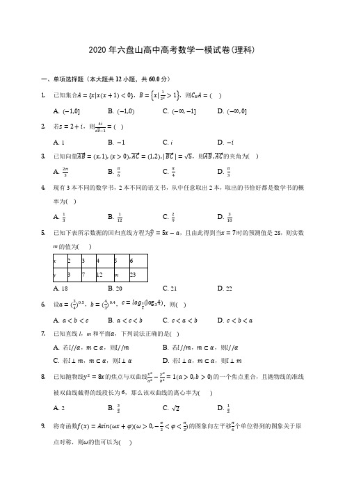 2020年六盘山高中高考数学一模试卷(理科)(含答案解析)