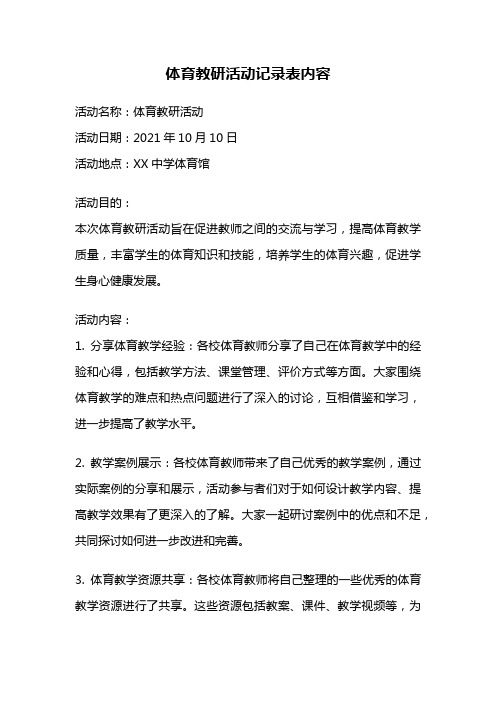 体育教研活动记录表内容