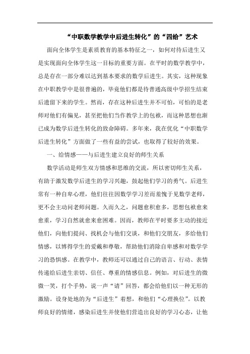“中职数学教学中后进生转化”“四给”艺术