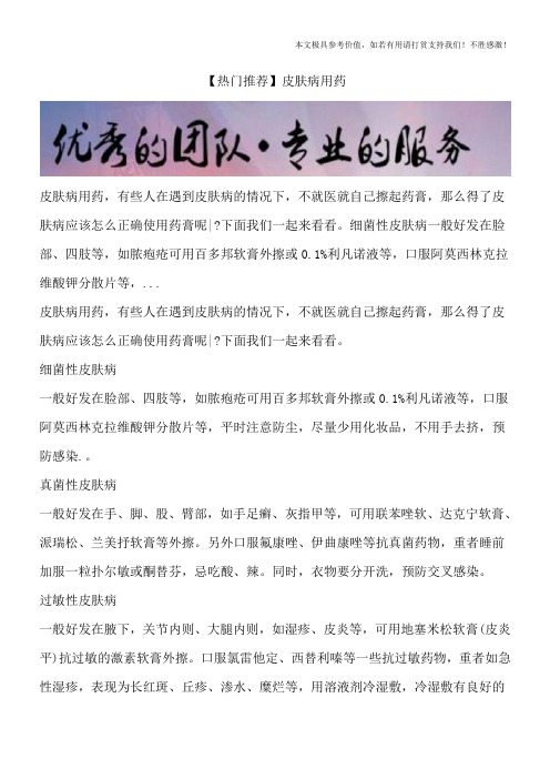 【热门推荐】皮肤病用药